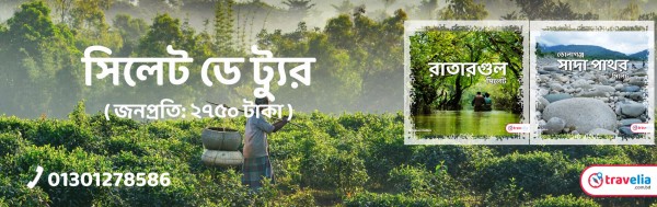 সিলেট ডে ট্যুর প্যাকেজ [রাতারগুল-ভোলাগঞ্জ]